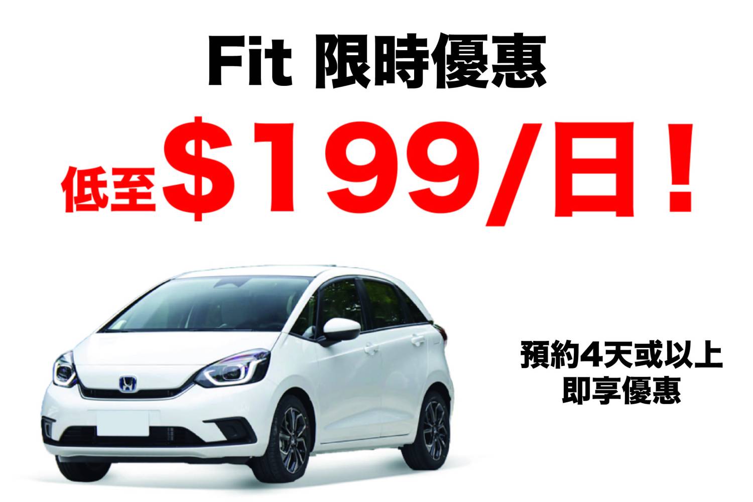 Honda 本田Fit / Fit Hybrid 或同等級車型