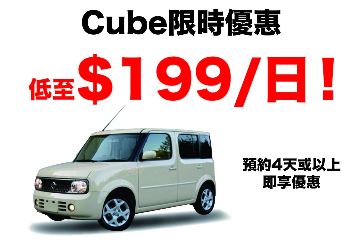Nissan 日產 Cube 或同等級車型