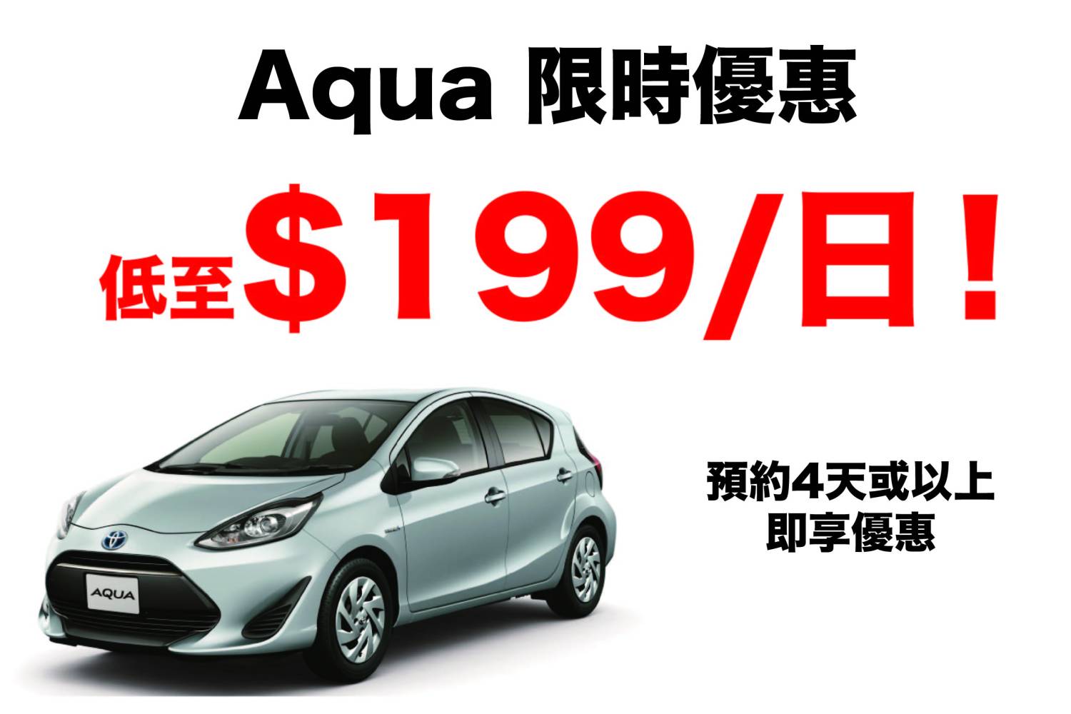 Toyota 豐田 Aqua 或同等級車型